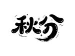 秋分毛笔艺术字设计