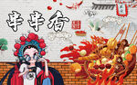 国潮串串香