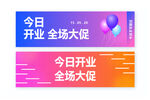 今日开业全场大促海报