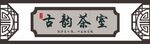 古韵茶室牌匾