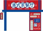 港式茶餐厅招牌门头