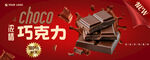 巧克力海报