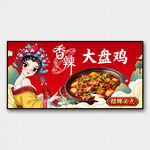 国潮风大盘鸡美食海报