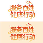 服务百姓健康行动标识