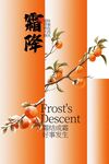 霜降节气传统活动海报