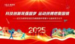 运动会 科技强国