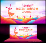 广场舞比赛