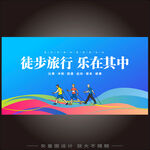 徒步旅行 