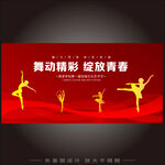 校园舞蹈大赛 