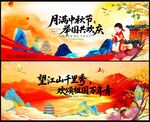 中秋国庆