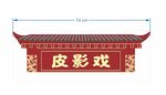 皮影戏