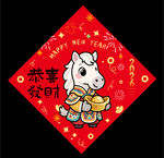 2026马年福字