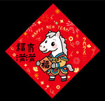 2026马年福字