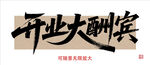 开业大酬宾