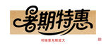 暑期特惠艺术字设计