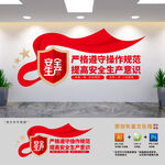 安全生产标语文化墙