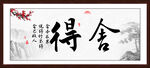 舍得书法