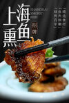 上海熏鱼