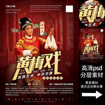 黄梅戏非遗文化海报