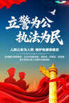 立警为公执法为民海报