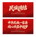 民族团结宣传标语