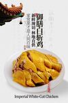 御膳白斩鸡美食海报