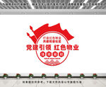 红色物业文化墙