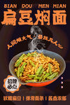 扁豆焖面 