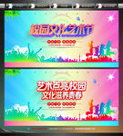 校园文化艺术节