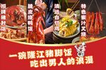 隆江猪脚饭海报