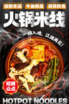 火锅米线 