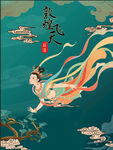 敦煌飞天插画海报