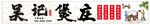 煲庄门头  煲类软膜