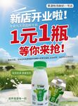 新店开业1元1瓶奶促销