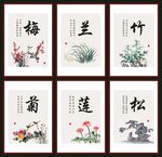梅兰竹菊莲松