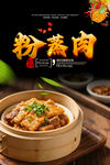粉蒸肉