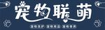 宠物联萌艺术字设计