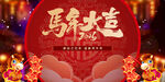 马年大吉