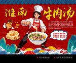 淮南牛肉汤