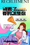 青春招聘海报等你来加入