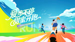 马拉松比赛城市健康跑