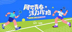 网球比赛运动