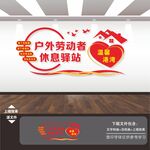爱心驿站文化墙