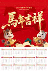 马年吉祥日历挂历