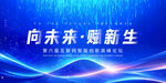 向未来 