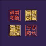 吉祥印章素材