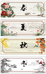 春夏秋冬四季书法装饰画