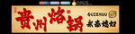 贵州烙锅
