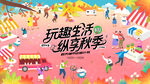 秋日公园市集