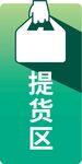 提货区标识牌